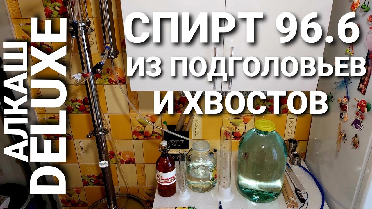 Перегон ГОЛОВ и ХВОСТОВ в СПИРТ 96,6% на самогонном аппарате АЛКАШ DELUXE - ОТХОДЫ в ДОХОДЫ