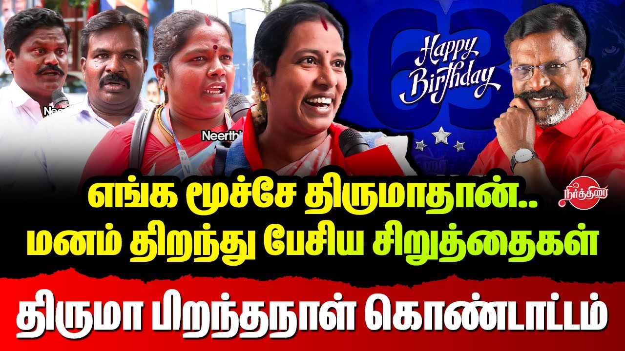 Thirumavalavan 63rd Birthday Celebrations- எங்க மூச்சே திருமாதான்..மனம் திறந்து பேசிய சிறுத்தைகள்