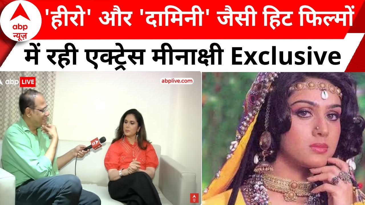 Meenakshi Seshadri की अमेरिका से वापसी के बाद ABP News के साथ Exclusive Interview | Bollywood News