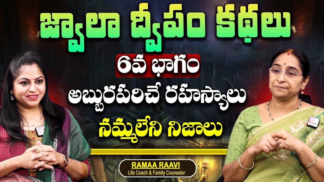 Ramaa Raavi - Jwala Dipam | జ్వాలా ద్వీపం కథలు | Episode 06 | SumanTV Maguva