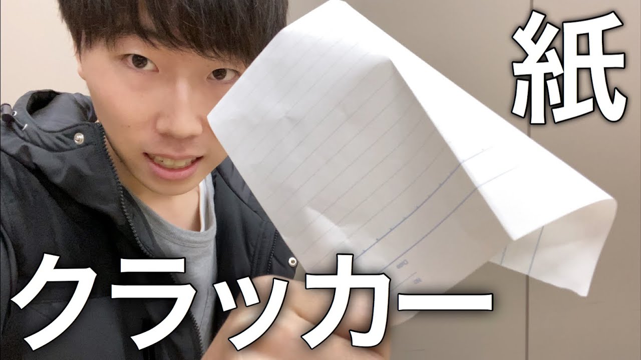 【爆音注意！】シンプル紙クラッカーの折り方