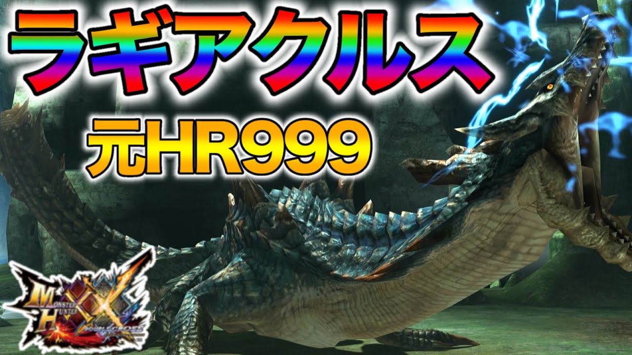 【ラギアクルス】元HR999によるMHXX実況【Part13】