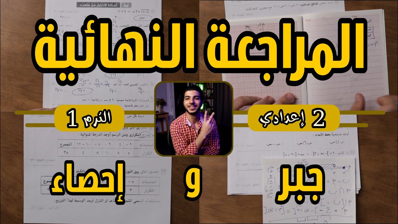 المراجعة النهائية 🔥 جبر وإحصاء | رياضيات 2 إعدادي الترم 1