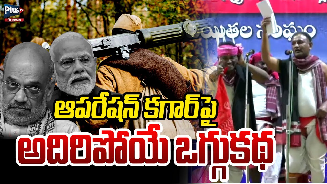 Operation Kagar పై అదిరిపోయే ఒగ్గుకథ |Stop Operation kagar |Virasam 13th Mahasabha|Plus Tv Telangana