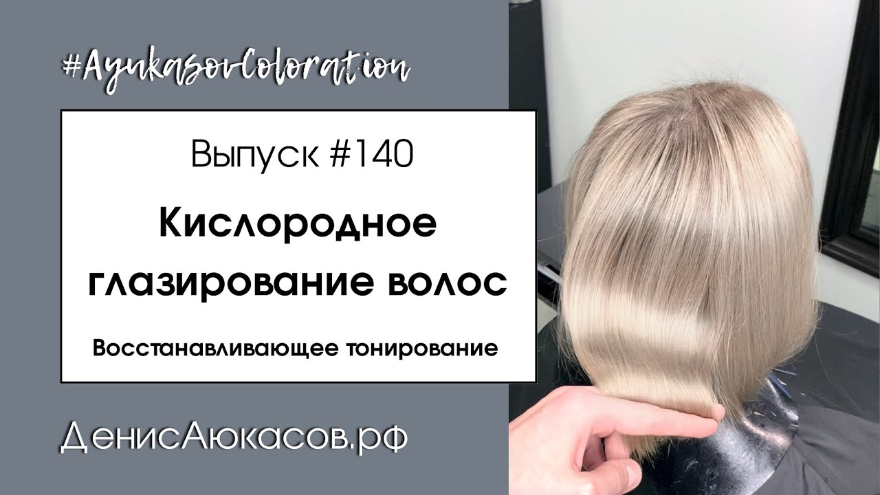 #AyukasovColoration #140 Кислородное глазирование волос | Восстанавливающее тонирование