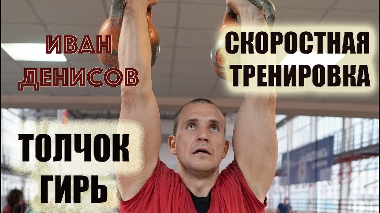 Скоростная тренировка толчка гирь. Иван Денисов - многократный чемпион мира по гиревому спорту
