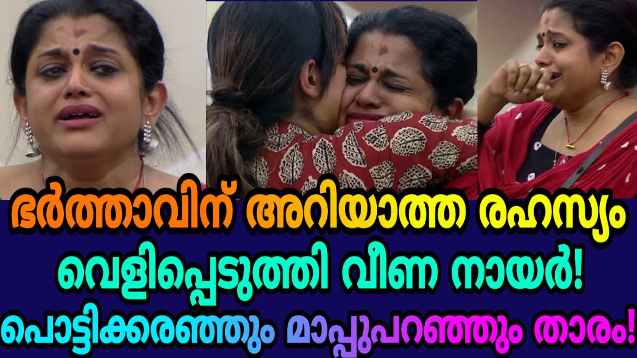 ഭർത്താവിന് അറിയാത്ത രഹസ്യം വെളിപ്പെടുത്തി വീണ നായർ!പൊട്ടിക്കരഞ്ഞും മാപ്പുപറഞ്ഞും താരം|Veena Nair