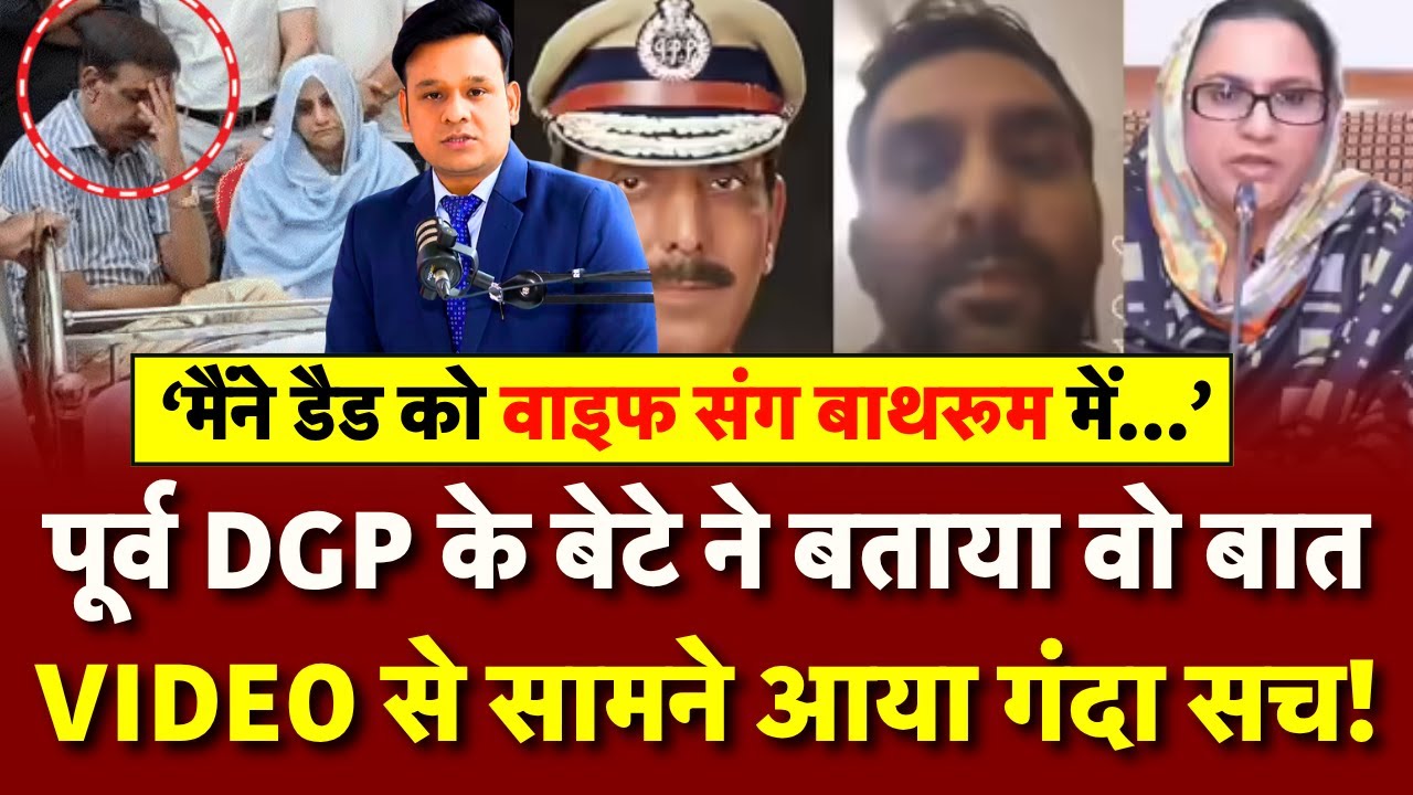 Punjab Former DGP Mustafa Son Death Case: पूर्व DGP का बहू से अफेयर, बेटे के वीडियो से मिला सबूत !