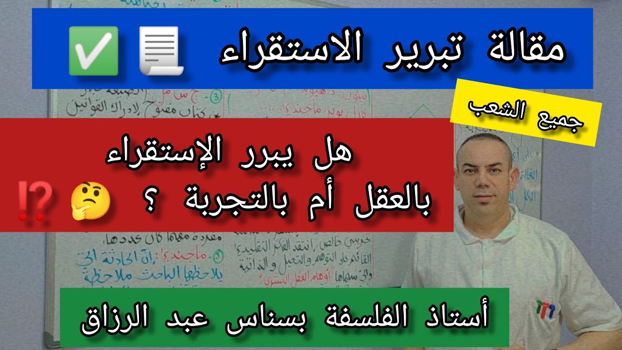 #مقالة_تبرير_الاستقراء/ جميع الشعب