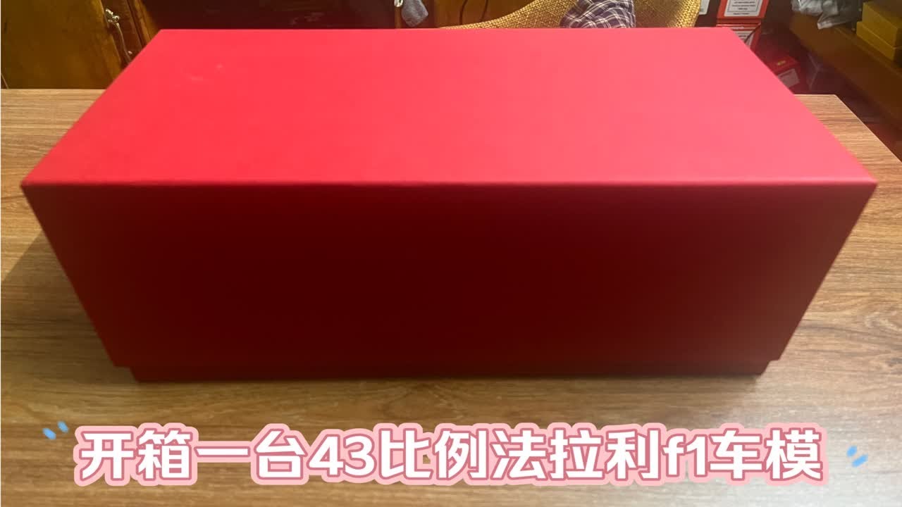里面是啥？开箱一台法拉利43比例f1车模