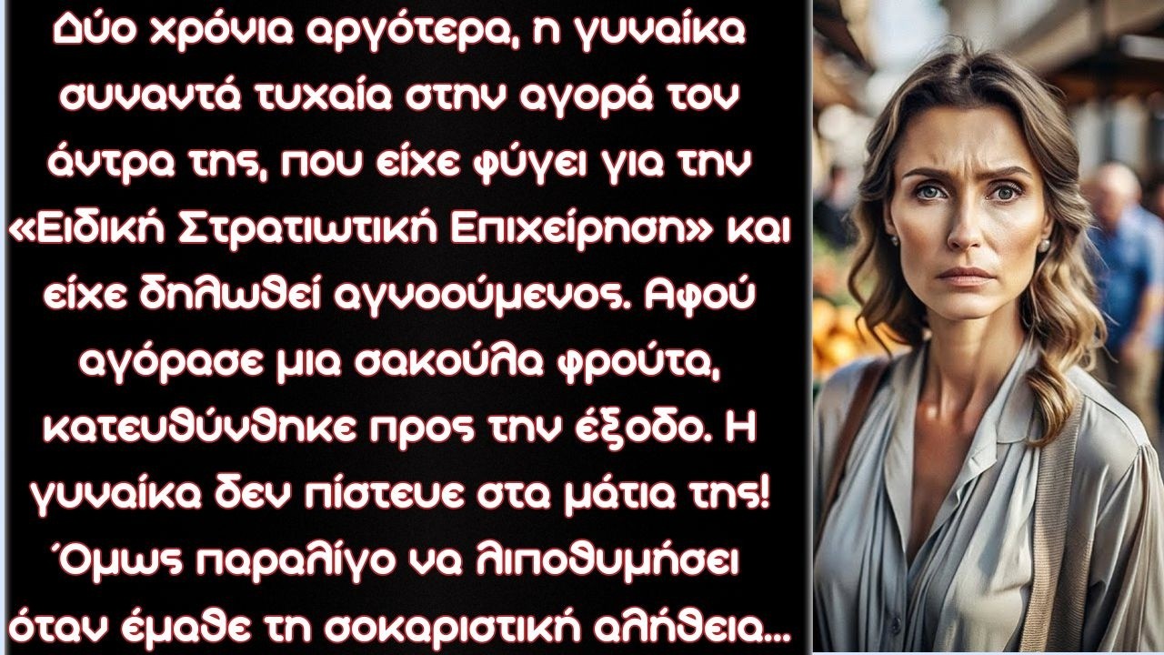 Δύο χρόνια αργότερα, η γυναίκα συναντά τυχαία στην αγορά τον άντρα της, που είχε φύγει για την