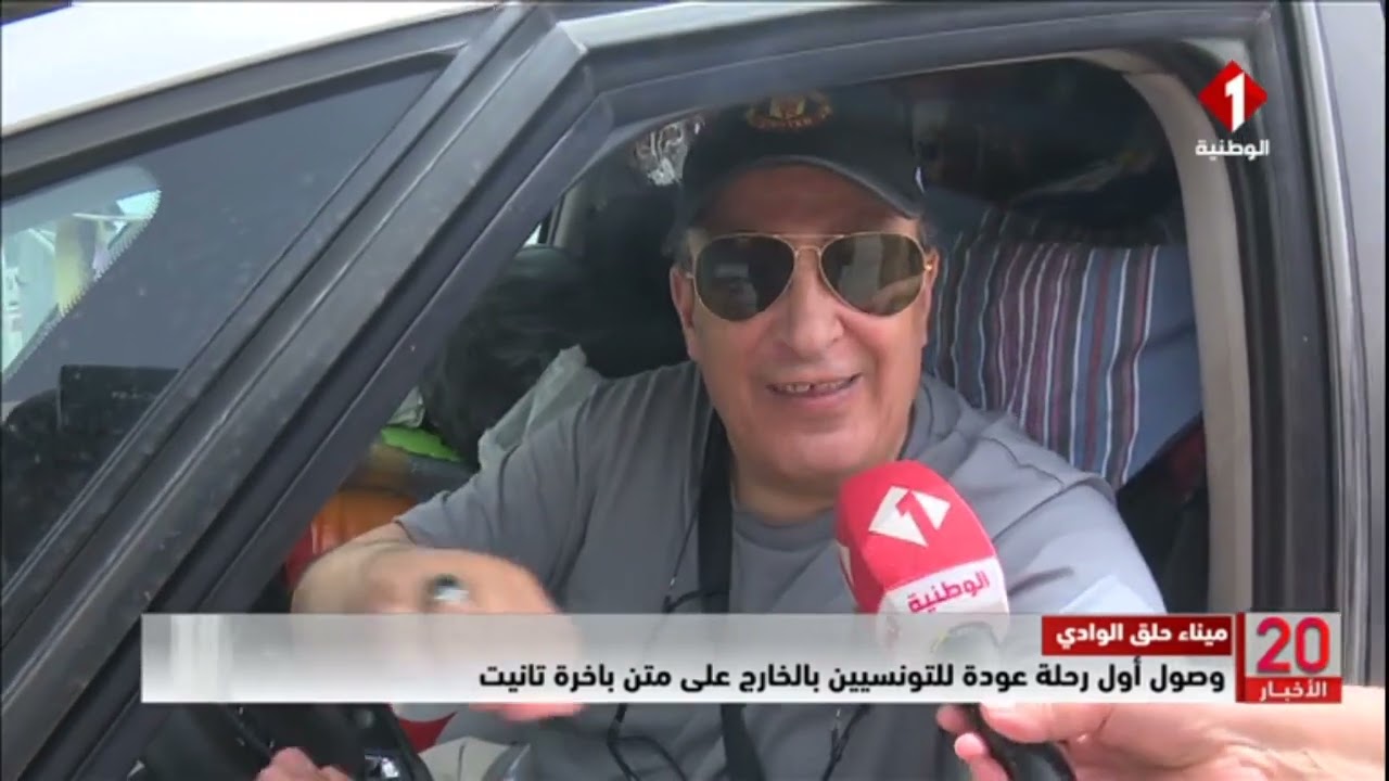 ميناء حلق الوادي || وصول أول رحلة عودة للتونسيين بالخارج على متن باخرة تانيت