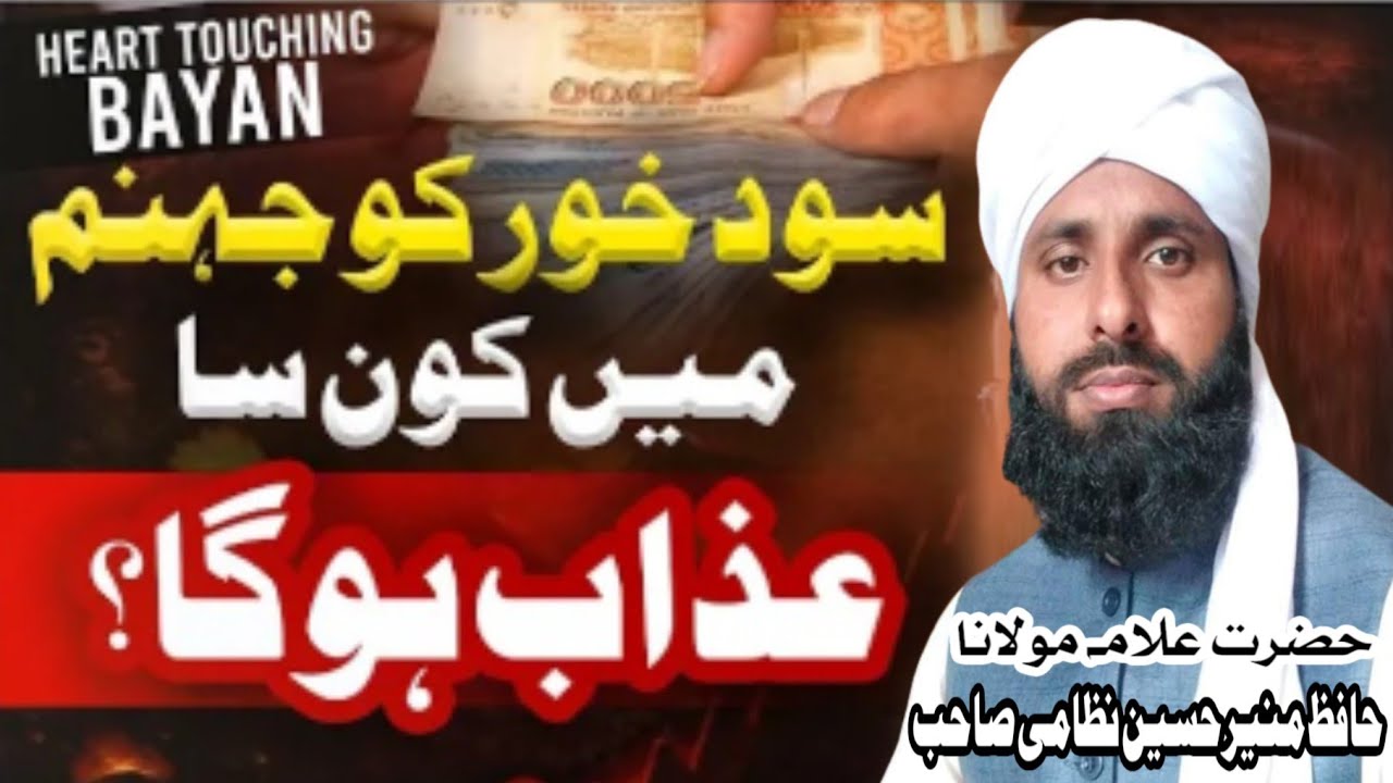 Dil Dehla Dene Wala Bayan | Sood Kitna Bara Haram Hy | Sood Khor Ka Anjam|Hafiz Munir Hussain Nezami