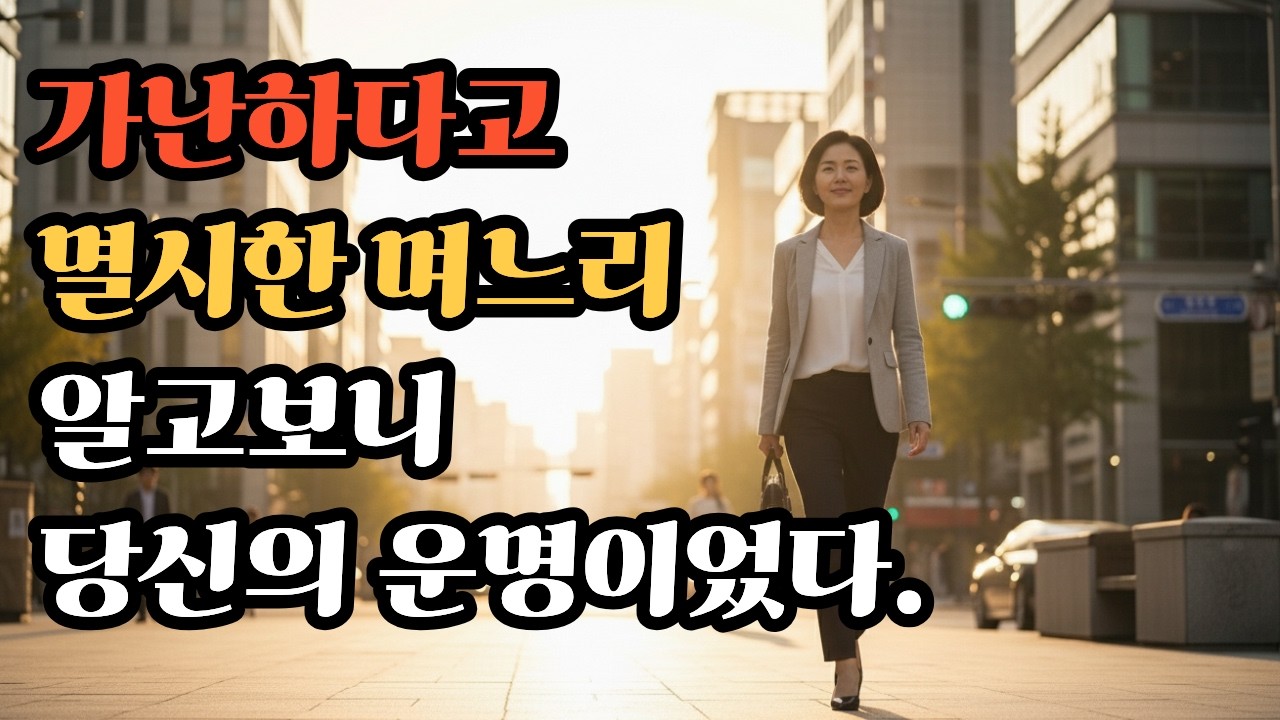 “가난하다고 멸시한 며느리, 알고 보니 당신의 ‘운명’이었다”