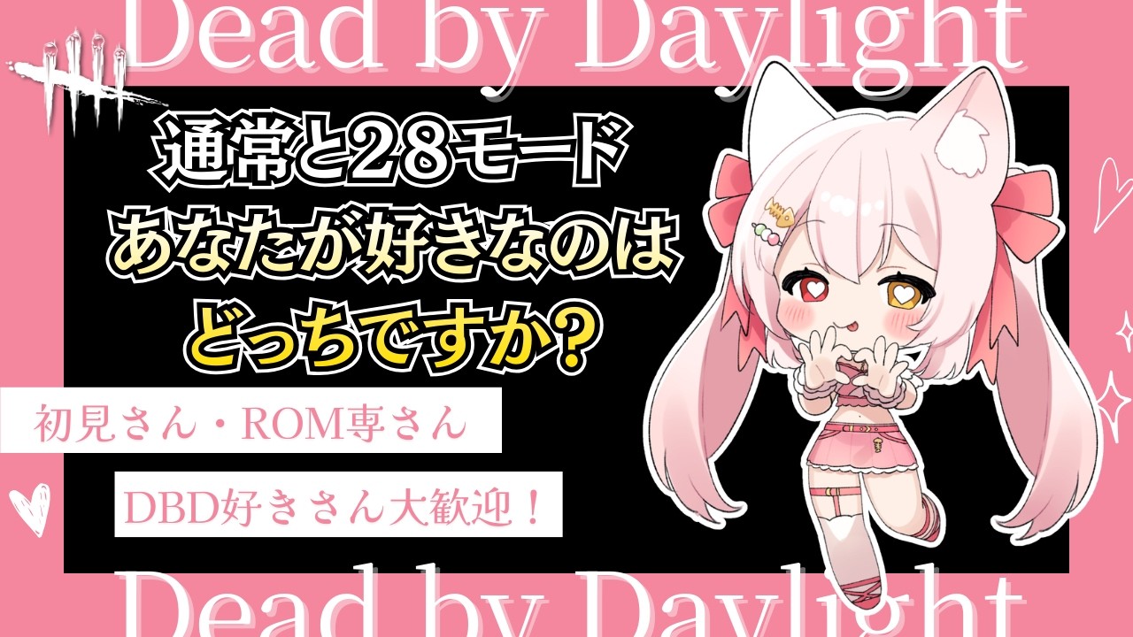 【DBD】通常と2vs8どっちも楽しいから選べない！！｜楽しいデドバの雑談配信(全パーク/サバイバー/キラー/Deadbydaylight /新人Vtuber/鴇白こはく)