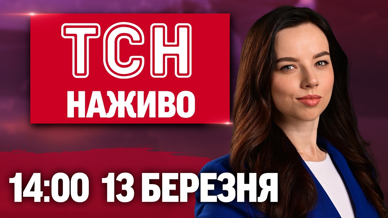 ТСН 14:00 НАЖИВО 13 березня. ПАРИЖ У ЦІ ХВИЛИНИ! ПРИЛЬОТИ В ДУБАЇ та аномальне тепло!