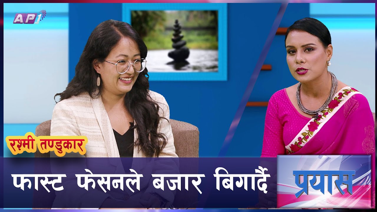 ' पुराना जिन्स हामीलाई दिनुस् ' | PRAYAS | RASHMI TANDUKAR | AP1HD |