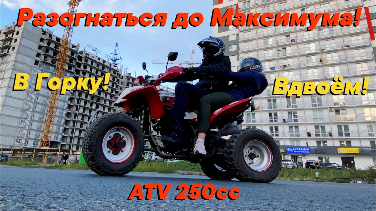 Максималка Вдвоём в Горку на Квадроцикле Irbis Atv 250s! Максимальная Скорость на Ирбис 250 Вдвоем!