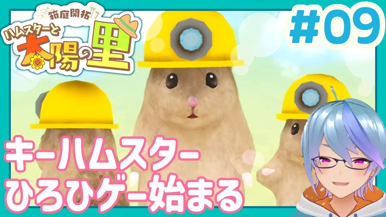キーハムのひろひを過度に酷使するゲームでした【ハムスターと太陽の里】#09
