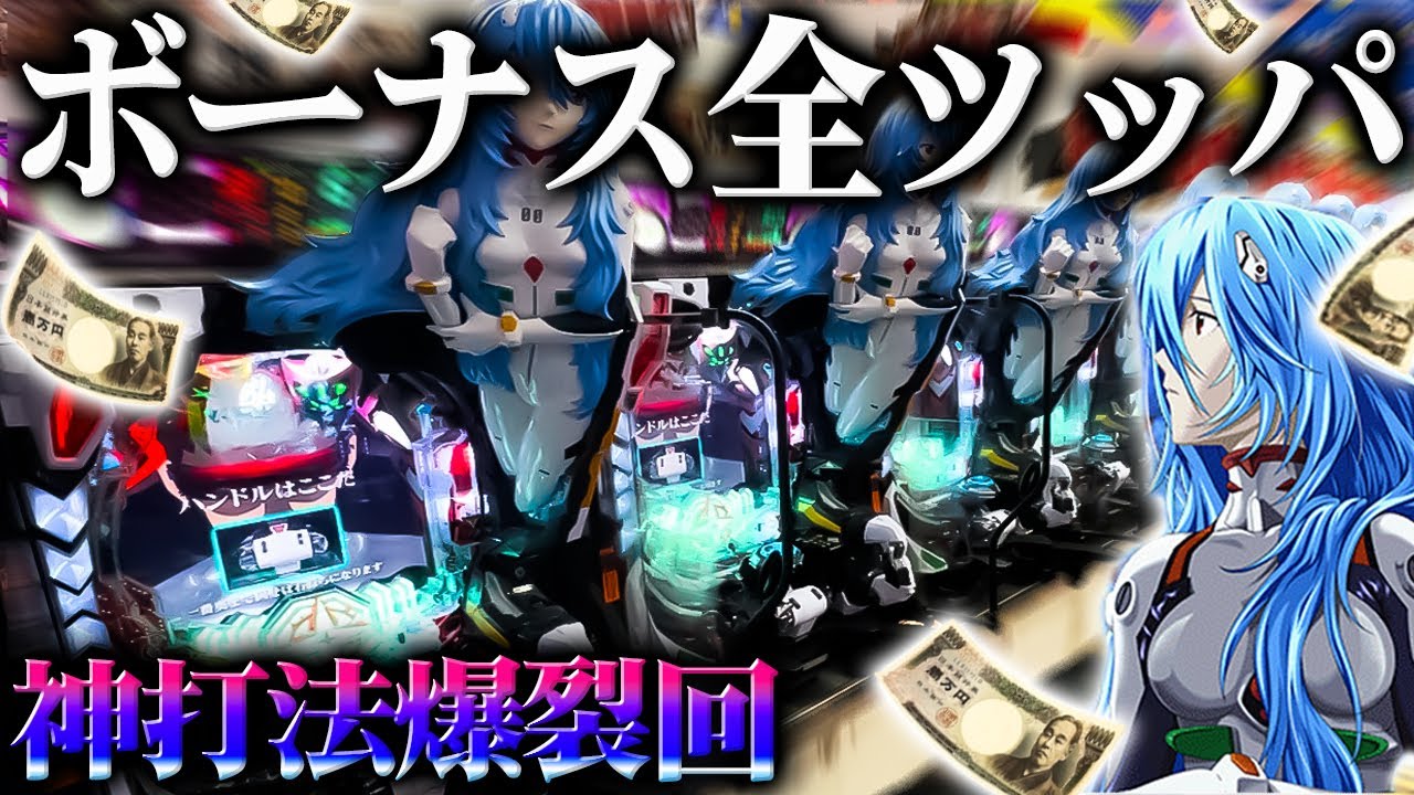 【Pシン・エヴァンゲリオンTypeレイ】※初ボーナス全ツッパで神打法爆裂回！！【43戦目】Pシン・エヴァンゲリオンTypeレイ【鬼嫁とボク】