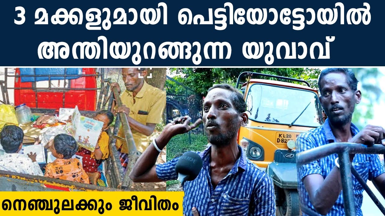 അമ്മ ഇട്ടിട്ടുപ്പോയി,3 കുരുന്നുകളോടൊപ്പം പെട്ടിയോട്ടോയിൽ താമസിക്കുന്ന  ഒരു കുടുംബം | *Trending