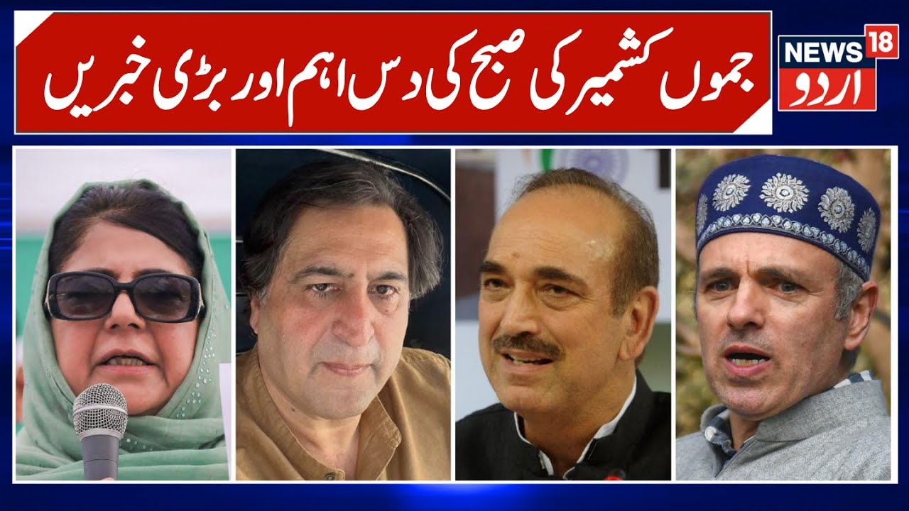 Kashmir News | جموں کشمیر کی دس بڑی اور اہم خبریں | Omar Abdullah | Mehbooba Mufti |BJP |News18Urdu