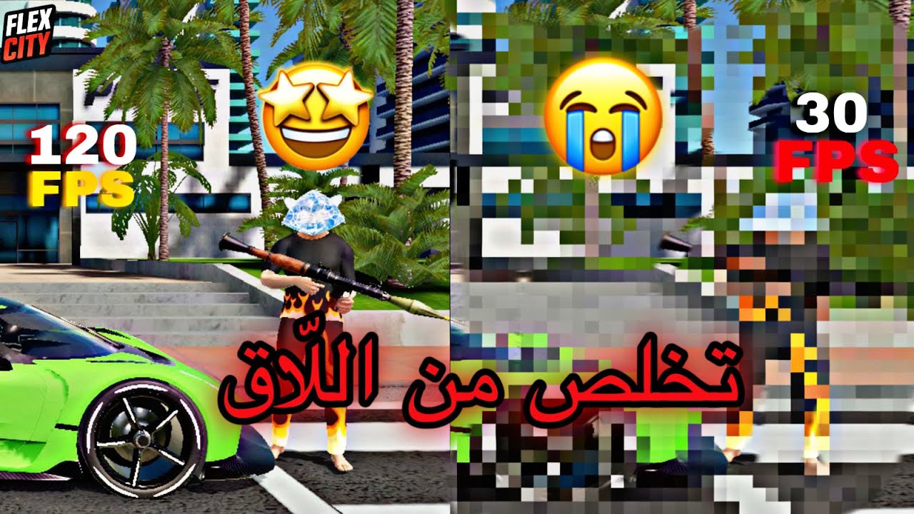 أفضل طريقة لإزالة اللّاق في Flex City 2025 🎮🔥 بدون مشاكل! | حل نهائي ومجرب ✅