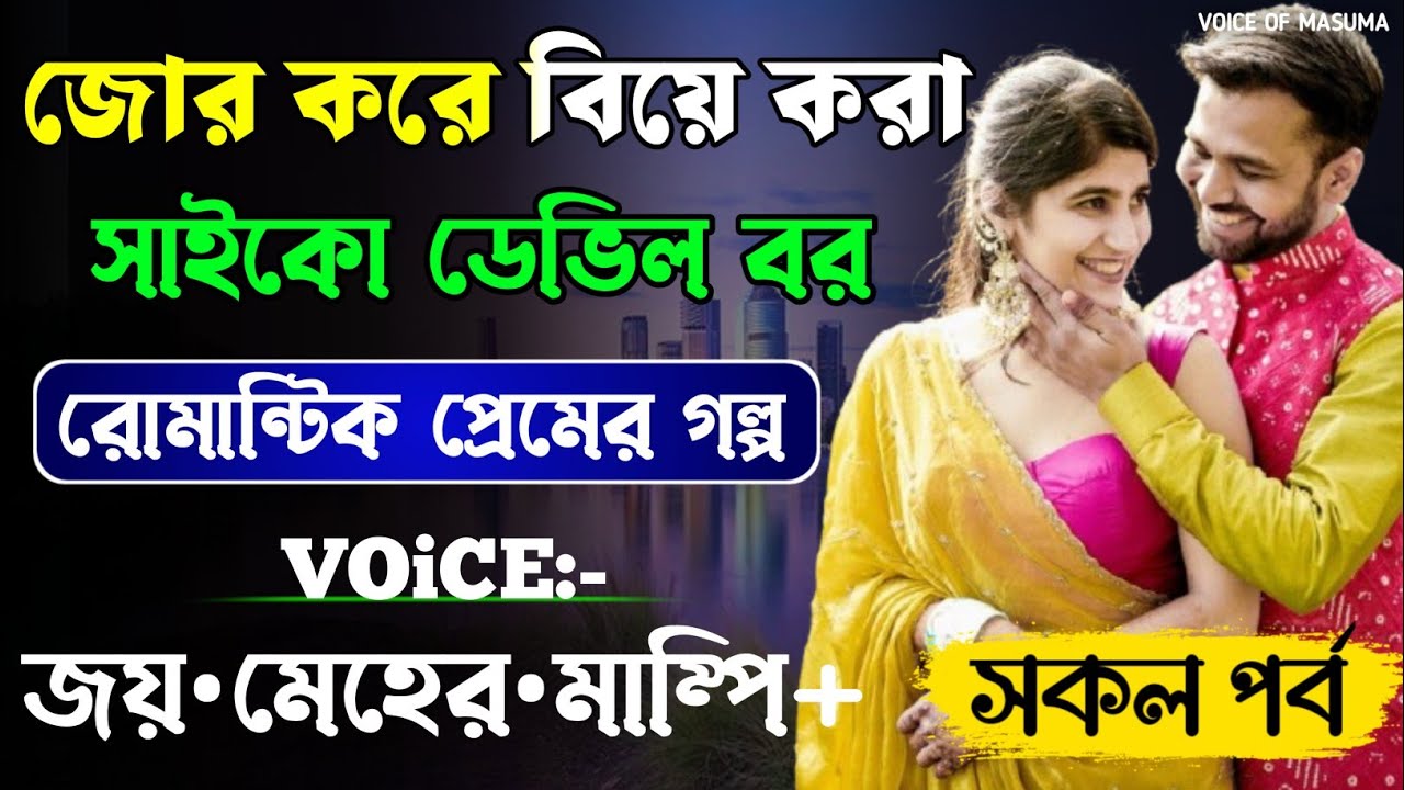 জোর করে বিয়ে করা সাইকো ডেভিল বর_Devil Husband || সকল পর্ব || Romantic Love Story || Joy,Meher