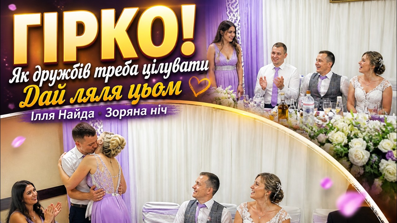 Гірко-вчіться дівчата як дружбів треба цілувати, Дай ляля цьом, Ілля Найда Зоряна ніч