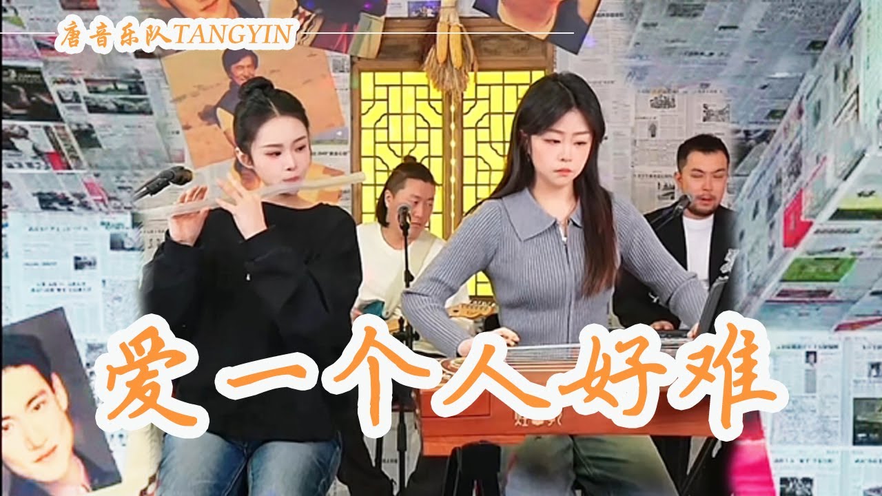 唐音樂隊《愛一個人好難》蘇永康 | 想要把你忘記真的好難 | 竹笛Flute 二胡Erhu 古箏Guzheng | Tangyin Chinese Music | TANGYIN