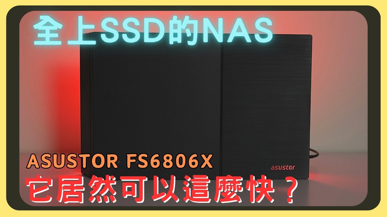 來開箱一台純SSD的NAS！ASUSTOR FS6806X｜可怕的傳輸速度｜機身輕巧又超薄｜影片素材直接放裡面來剪片｜小型工作室、專業用戶的神器｜3年保固｜胡少