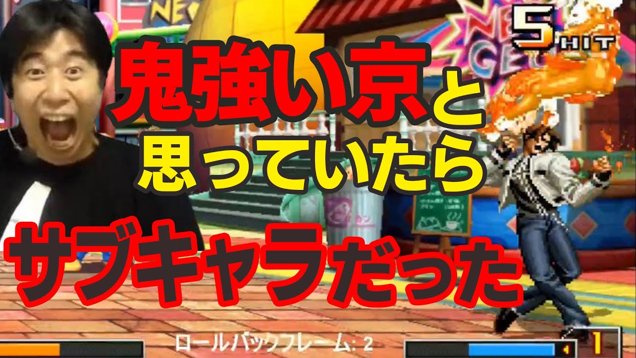 【KOF2002UM】京使いじゃなかった！？次々に出て来るキャラ達に悶絶した【ハイタニ】