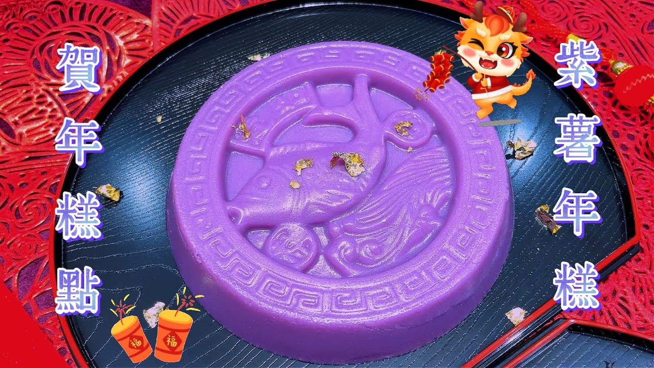 賀年糕點 ～ 🧧大紅大紫🧧 ～ 紫薯年糕 ～ 低糖低卡食譜 ～ Purple Sweet Potato Rice Cake ~ Low Sugar and Low Calorie Recipes ~