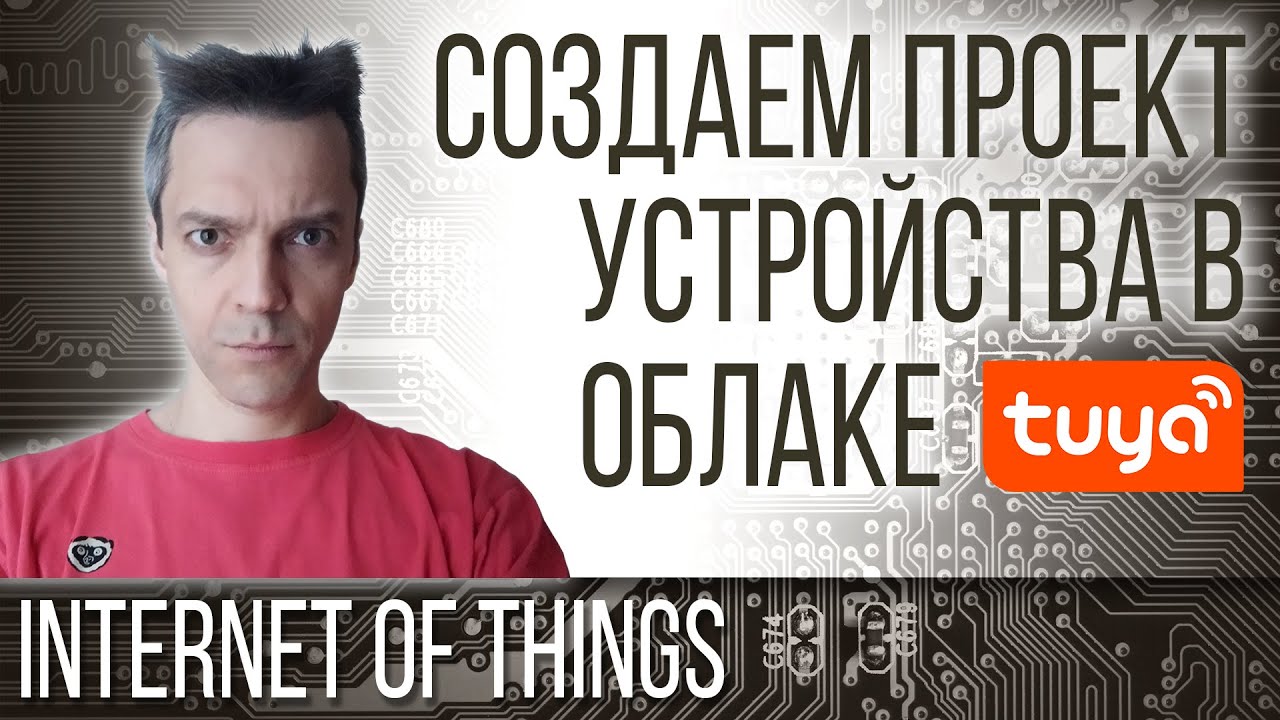 СОЗДАЕМ ПРОЕКТ УСТРОЙСТВА В ОБЛАКЕ tuya