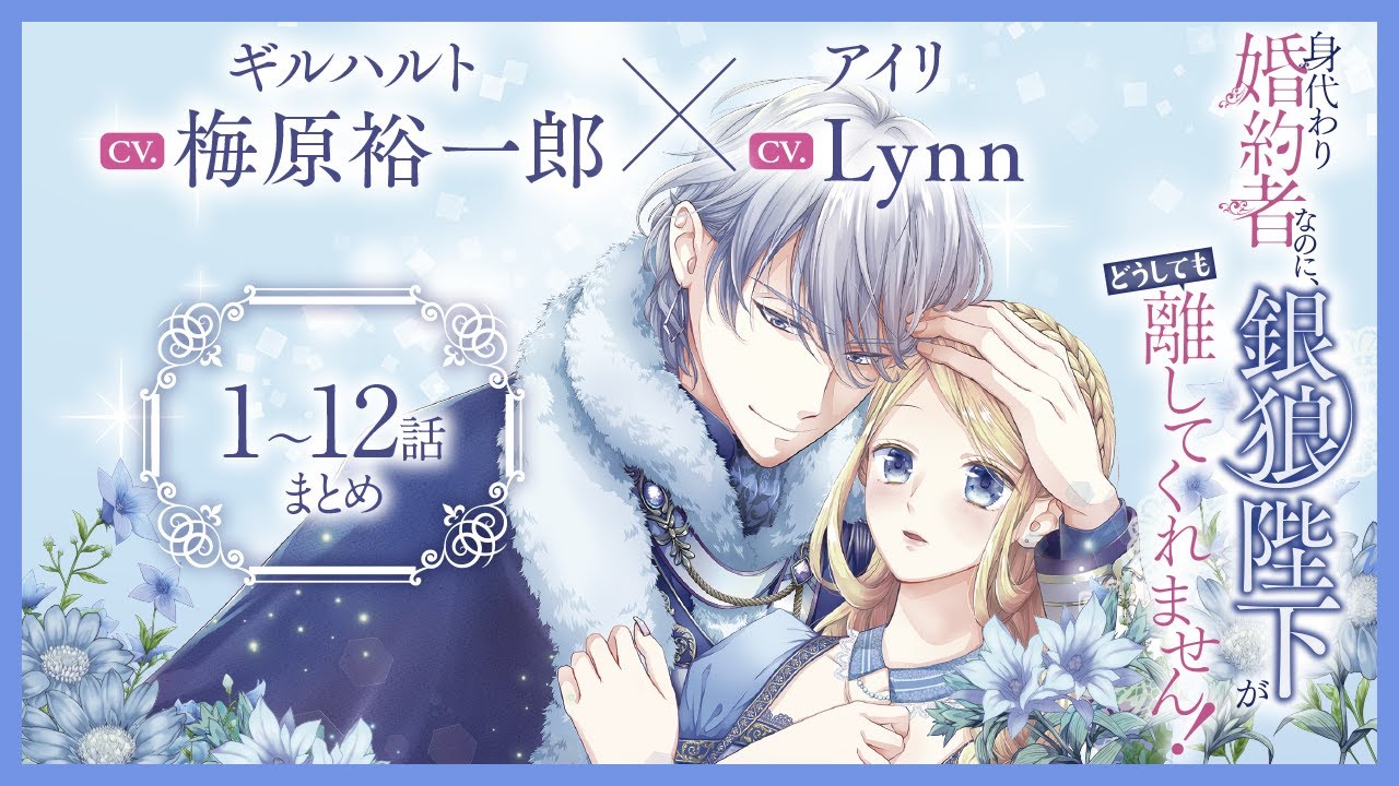 CV:梅原裕一郎 / Lynn 【漫画】『身代わり婚約者なのに、銀狼陛下がどうしても離してくれません！』1巻2巻＃1～12話まとめ