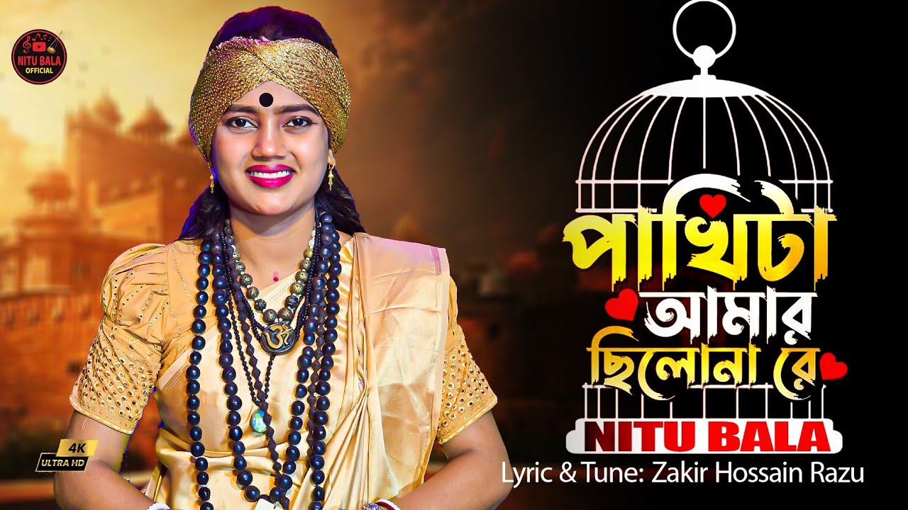 পাখিটা আমার ছিল না রে। বাউল শিল্পী নিতু বালা।Lyric & Tune: Zakir Hossain Razu @JhonMultimedia 