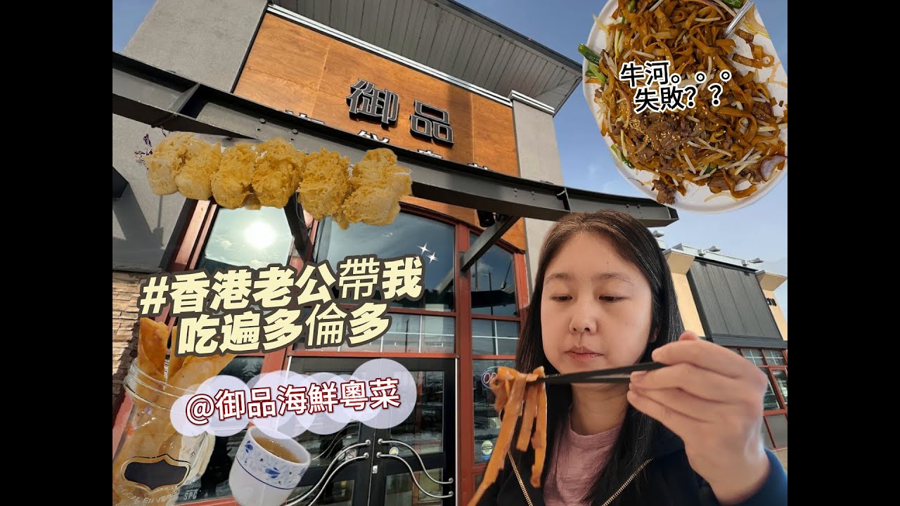 【香港老公帶我吃遍多倫多】#御品海鲜粤菜 #Kingsfield Chinese Cuisine #乾炒牛河 #大良炸奶 #燒賣 #多倫多美食 #cantonesefood #列治文山
