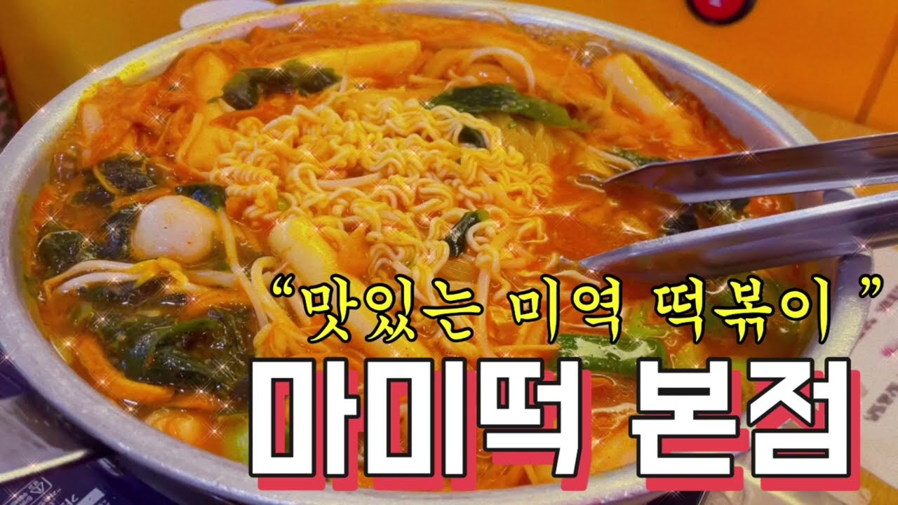 맛있는 미역 떡볶이 마미떡 서현본점 (ft. 구 마리오떡볶이)