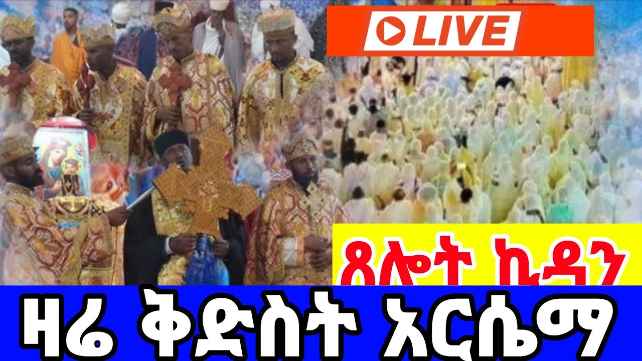 🔴 Live/ቀጥታ#ጸሎተ ኪዳን # ቅድስት አርሴማ| ከደብረ ይባቤ ቅዱስ ያሬድ የካቲት 6/2018 |