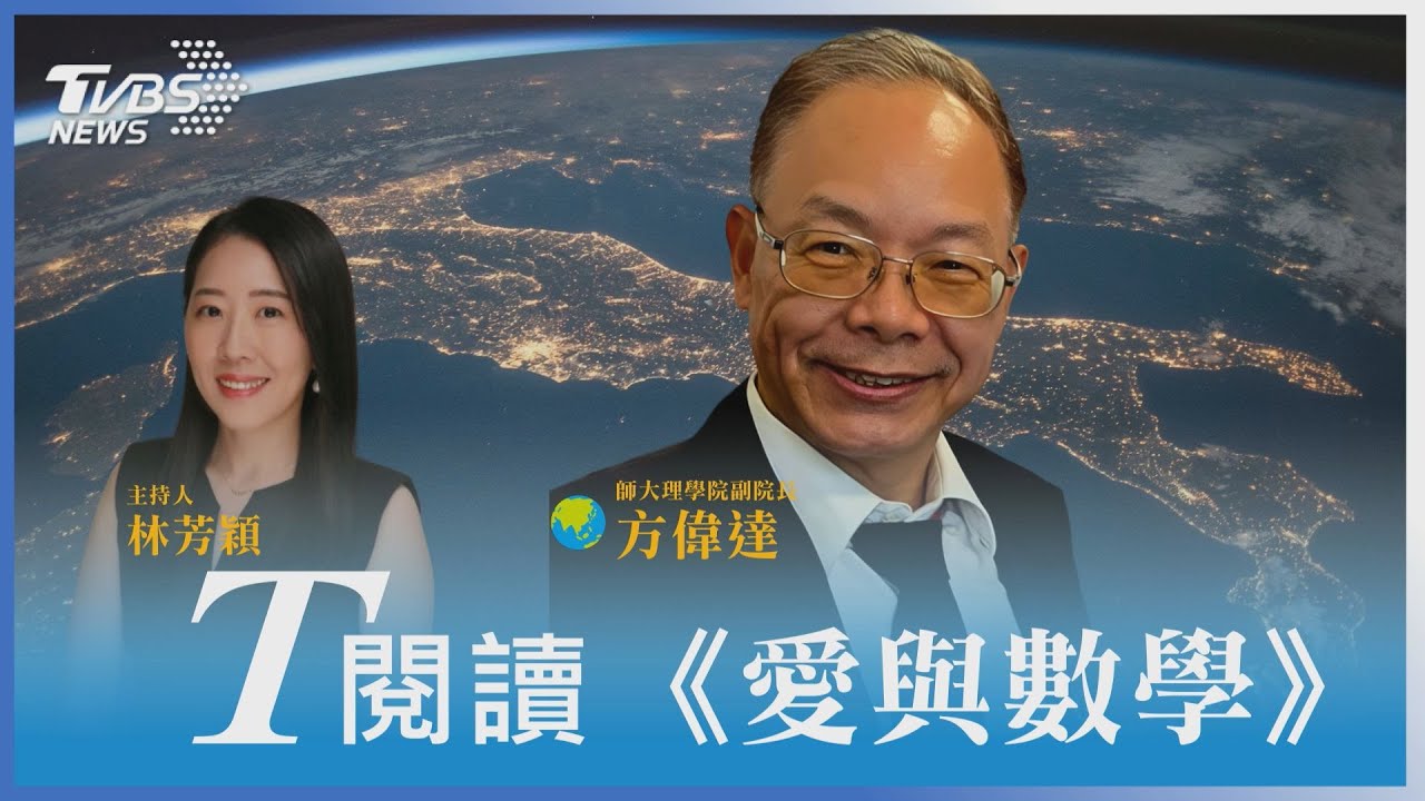 【T閱讀】《愛與數學》哈佛大學數學博士親揭數學的優雅與邏輯美感｜TVBS新聞 @TVBSNEWS01