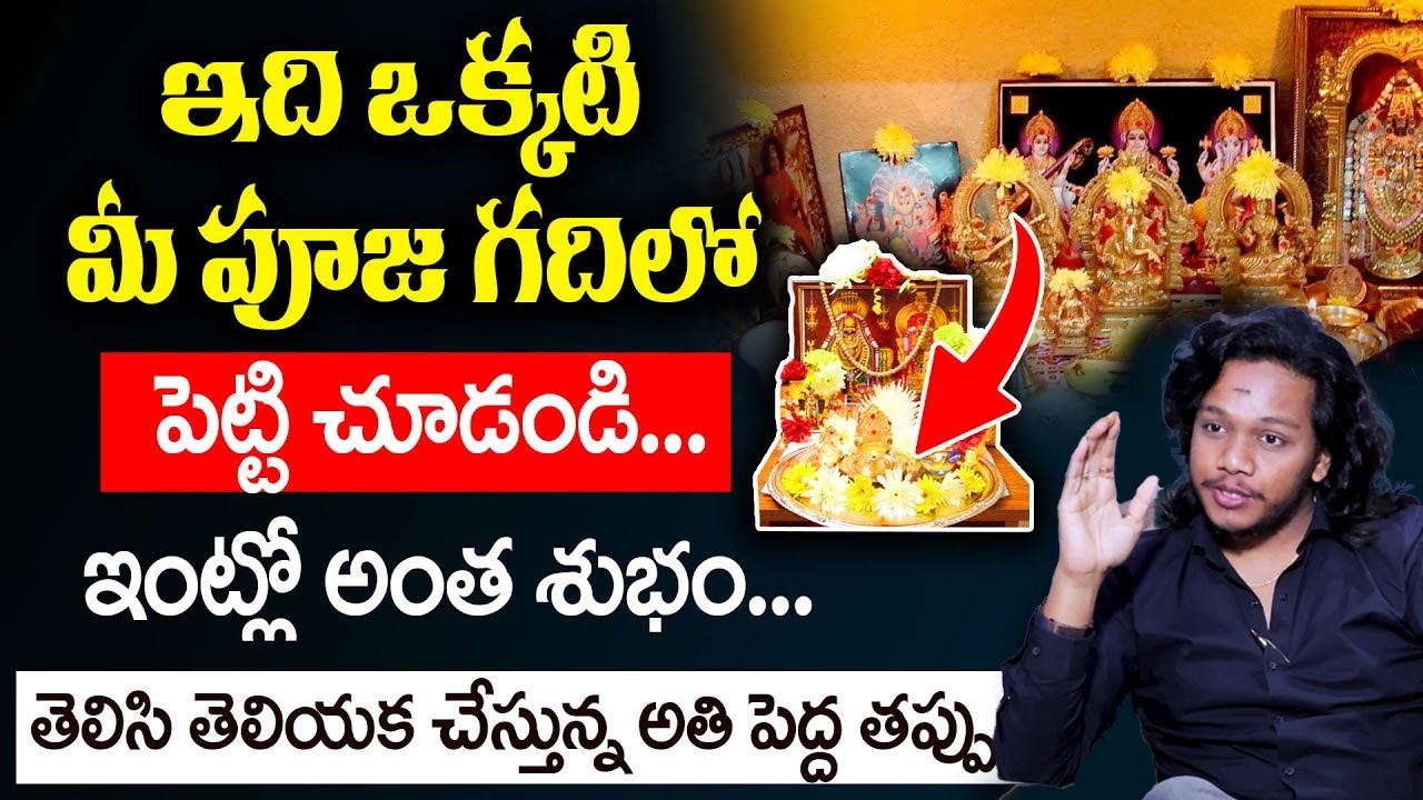 Vibrant Vamsi - పూజ గదిలో ఉండవలసిన వస్తువులు. | Do's and Don'ts in Pooja Room | Darmasandehalu