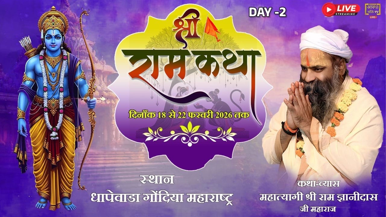 Live -Day-2 || श्री राम कथा || महात्यागी श्रीराम ज्ञानीदास जी || धापेवाडा, गोंदिया महाराष्ट्र ||