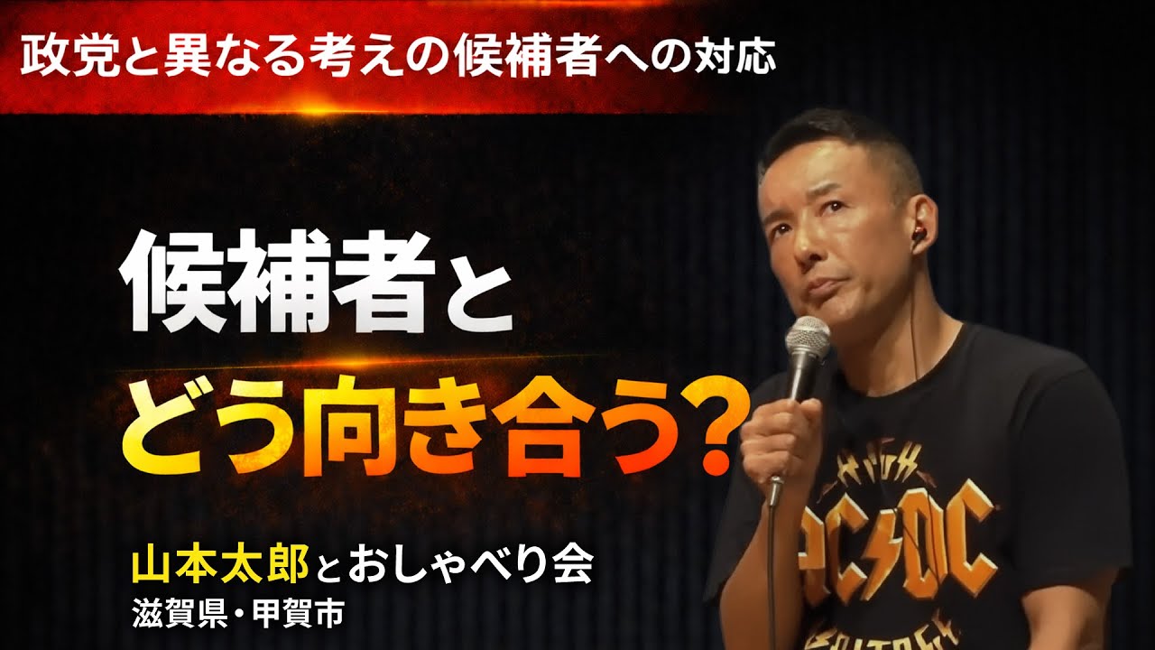 政党と異なる考えの候補者への対応について語る 山本太郎代表｜山本太郎とおしゃべり会 2025年9月21日 (滋賀県・甲賀市) 切り抜き