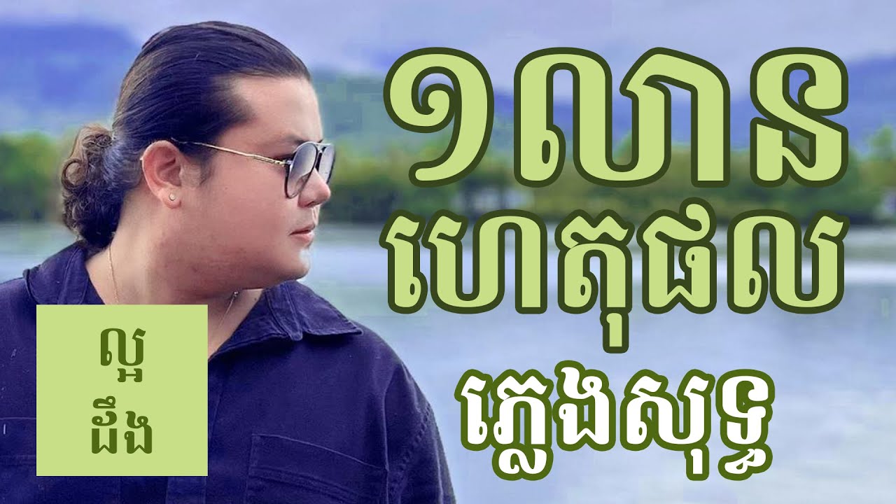 មួយលានហេតុផល ភ្លេងសុទ្ធ បទប្រុស | Muoy Lean Het Phol Karaoke