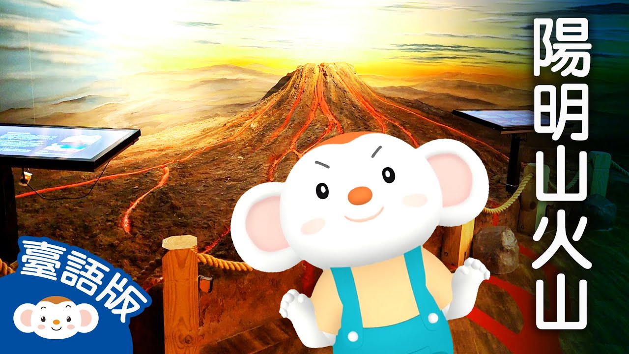 【看樂樂TV學臺語】臺灣也有「#火山」嗎？一起到 #陽明山國家公園 認識火山、參觀 #小油坑 和 #大屯火山群 吧！｜小行星樂樂TV