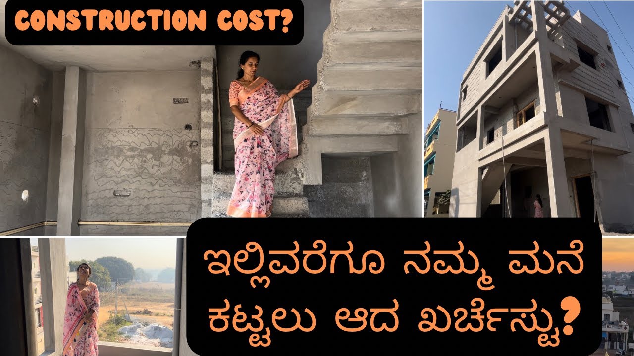 ಇಲ್ಲಿವರೆಗೂ ನಮ್ಮ ಮನೆ ಕಟ್ಟಲು ಆದ ಖರ್ಚೆಸ್ಟು | our building construction cost #dreamhome #construction