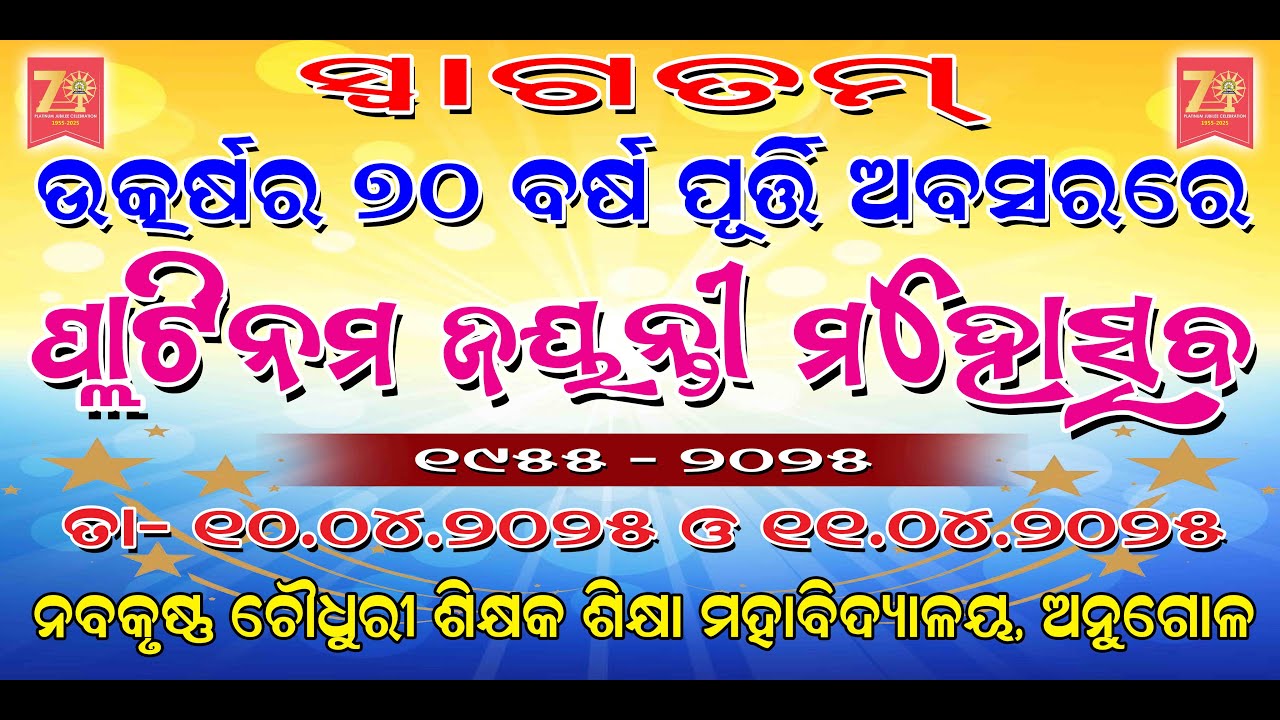 ୭୦ତମ ଉତ୍କର୍ଷ ସମାରୋହ || ନବକୃଷ୍ଣ ଚୌଧୁରୀ ଶିକ୍ଷକ ଶିକ୍ଷା ମହାବିଦ୍ୟାଳୟ,ଅନୁଗୋଳ || DAY- 2 {EVINING SESSION}
