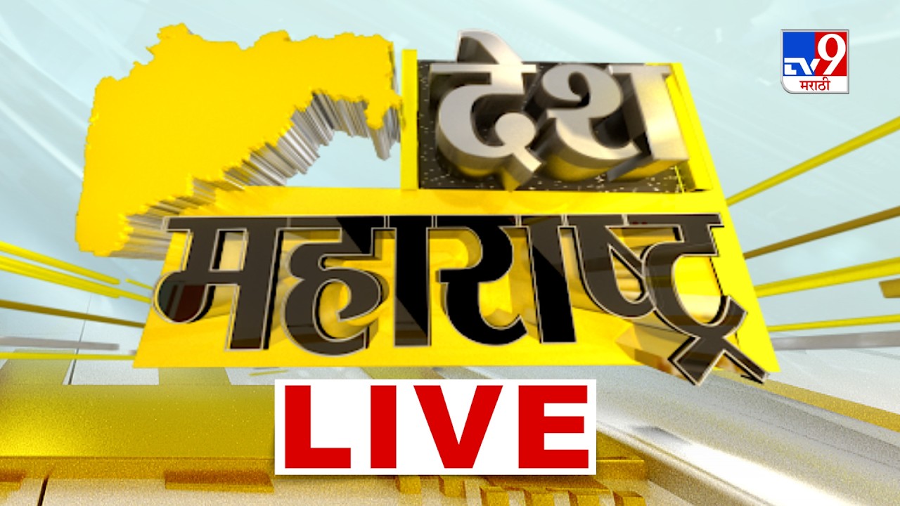 Desh Maharashtra LIVE | देश महाराष्ट्र लाईव्ह | 17 Sep 2026 | Maharashtra Politics
