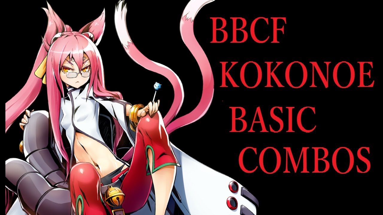 BBCF KOKONOE BASIC COMBOS【BLAZBLUE CENTRALFICTION ココノエ 基礎コンボ】
