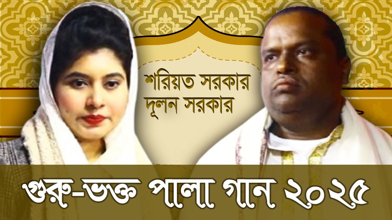 গুরু-ভক্ত পালা গান | Guru Vokto full Pala Gaan 2025 | Soriot Sarkar | Dolon Sarkar | 2025